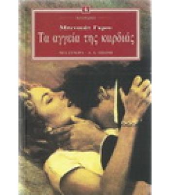 ΤΑ ΑΓΓΕΙΑ ΤΗΣ ΚΑΡΔΙΑΣ